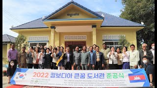 지구가족사랑1%운동 | 캄보디아 큰꿈 도서관 짓기 프로젝트