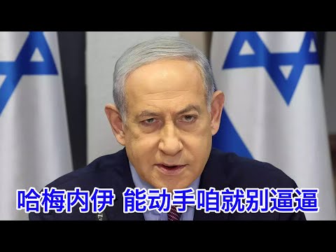 Thumbnail for 内塔尼亚胡打伊朗之后首次受访：我想对哈梅内伊说，能动手就别逼逼！我想对伊朗人民说，我干了你们随意！