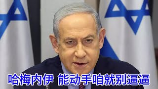 Thumbnail for 内塔尼亚胡打伊朗之后首次受访：我想对哈梅内伊说，能动手就别逼逼！我想对伊朗人民说，我干了你们随意！