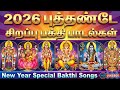 2026 புத்தாண்டு ஸ்பெஷல் பக்தி இசை Tamil Devotional