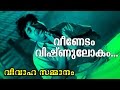 Veenedam Vishnulokam Vivahasammanam Malayalam Old Classic Movie Song