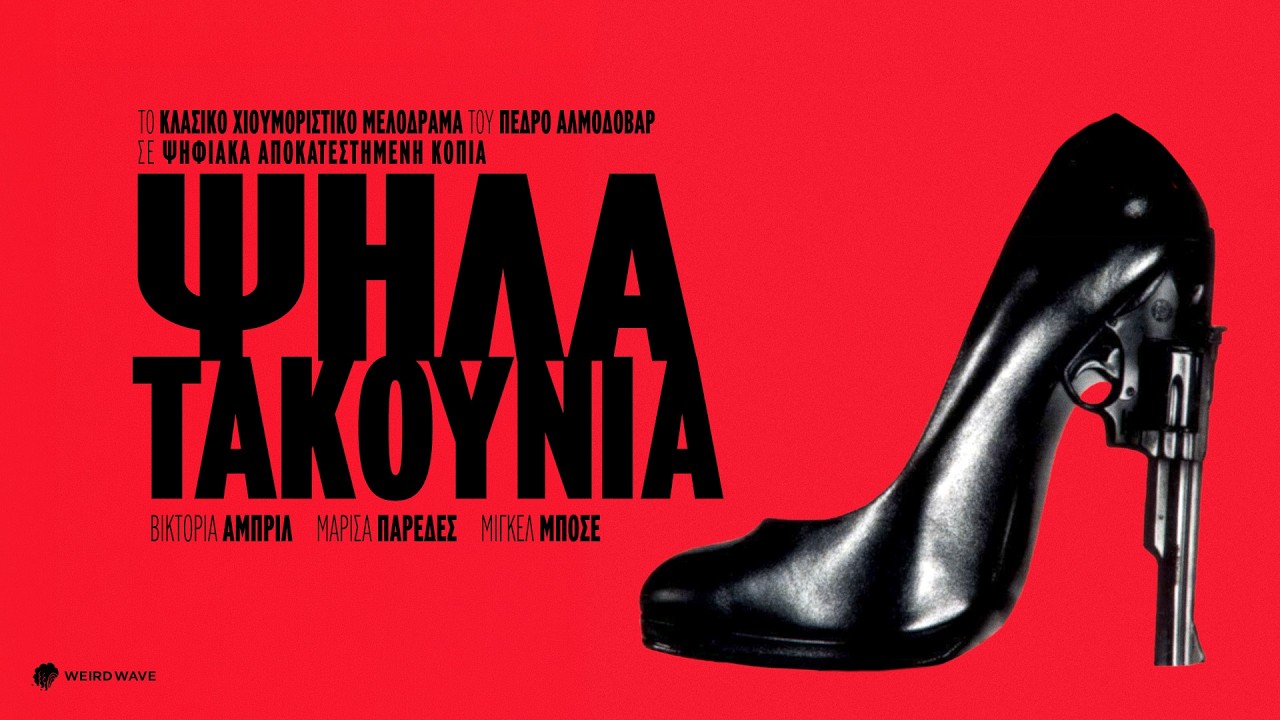 Trailer ΨΗΛΑ ΤΑΚΟΥΝΙΑ