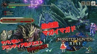 【MHR】帰って来た！！ゆっくりジャックモンハンライズ!怨虎竜マガイマガドに狩猟笛で挑戦して見た。