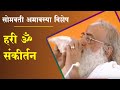 सोमवती अमावस्या विशेष हरि ॐ कीर्तन Somvati