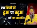 क्या किसी की दुआ और बद्दुआ हमें लग सकत�