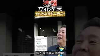 【立花孝志 #shorts 】が新たな刑事告訴されて受理された！いよいよ孝志孝志へのXディーが近くになったかも！ #立花孝志 #刑事告訴 #NHK党 #いいね歓迎 #チャンネル登録お願いします