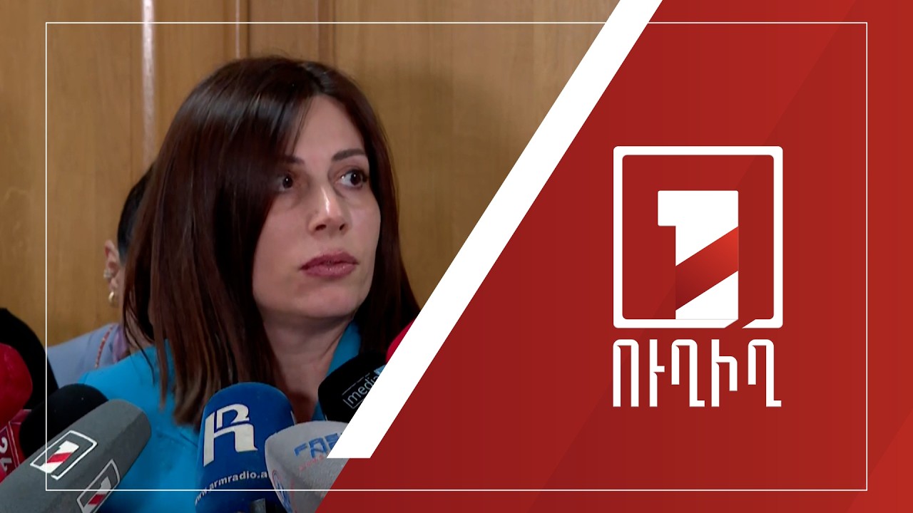 Անահիտ Ավանեսյանի ճեպազրույցը | ՈՒՂԻՂ