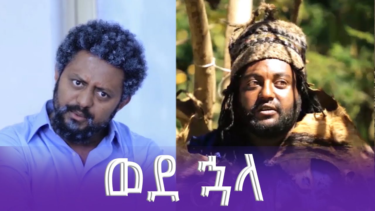 ወደ ኋላ ፊልም የተቀነጨበ Clip from Wede Huala film Ethiopian movie 2025