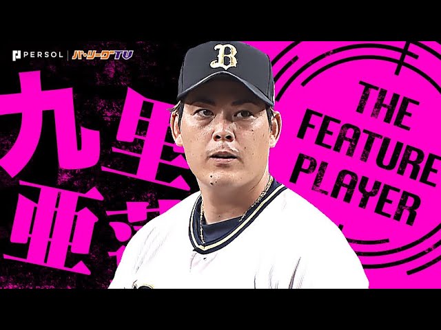 九里亜蓮『やはり無尽蔵…129球を投じて移籍後初完封!!』《THE FEATURE PLAYER》
