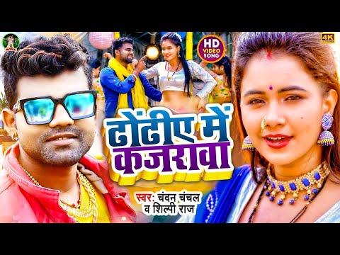 #Video 2022 #Chandan Chanchal__ढोडी में कजरवा- #Shilpi Raj- ब्लास्ट सॉन्ग -Dhodee Me Kajarava