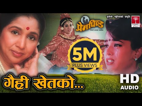 Gairi Khet Ko || आशा भोस्लेको स्वरमा सदाबहार नेपाली गीत || Nepali Movie Prem Pinda ||