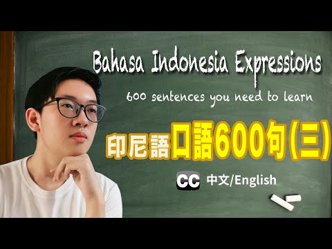 必學印尼語日常口語600句（三）Bahasa Indonesia Daily Expressions