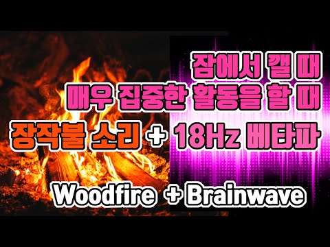 ë§¤ìš° ì§‘ì¤‘í•œ í™œë™/ìž ì—ì„œ ê¹¨ì•¼í•  ë•Œ ë“£ëŠ” ë‡ŒíŒŒ with ìž¥ìž‘ë¶ˆì†Œë¦¬ | 18 Hz ...