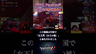 WBG_Persicaが放った強風が中国で「女王の風」と呼ばれている件 #第五人格 #identityv