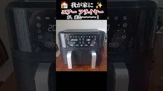 🇳🇿【神家電】ついに2バスケットのエアーフライヤー購入!同時に2品作れるのが革命的⤴#shorts