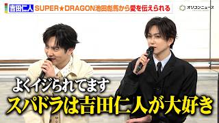 M!LK 吉田仁人、スパドラ 池田彪馬から“吉田仁人愛”を伝えられ「事あるごとにイジられてます」　ドラマ『溺愛 ～ 実は、最強ヒーロー ～』制作発表会見