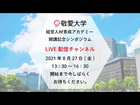【敬愛大学】経営人材育成アカデミー開講記念シンポジウム