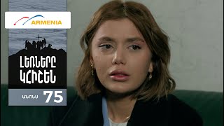 Լեռները Կհիշեն, Սերիա 75, Անոնս / Lernery Khishen