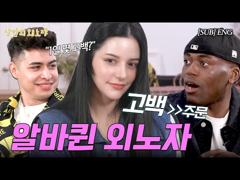 월클 셰프는 왜 한식에 빠졌을까? | 미슐랭 셰프 조셉 | 한식 전도사 오스틴강 | 존예 알바 발렌