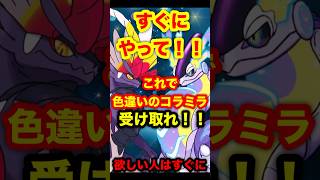 【緊急速報】すぐにやって！これで色違いのコライドンとミライドンを受け取れ！！【ポケモンSV/スカーレット/バイオレット/ポケモンGO】#ポケモンSV #スカーレットバイオレット #ポケモンGO
