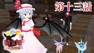 【MMD紙芝居】東方精宝録 ～幻想郷編～ 第十三話「仕事 -一日目-」【物語】