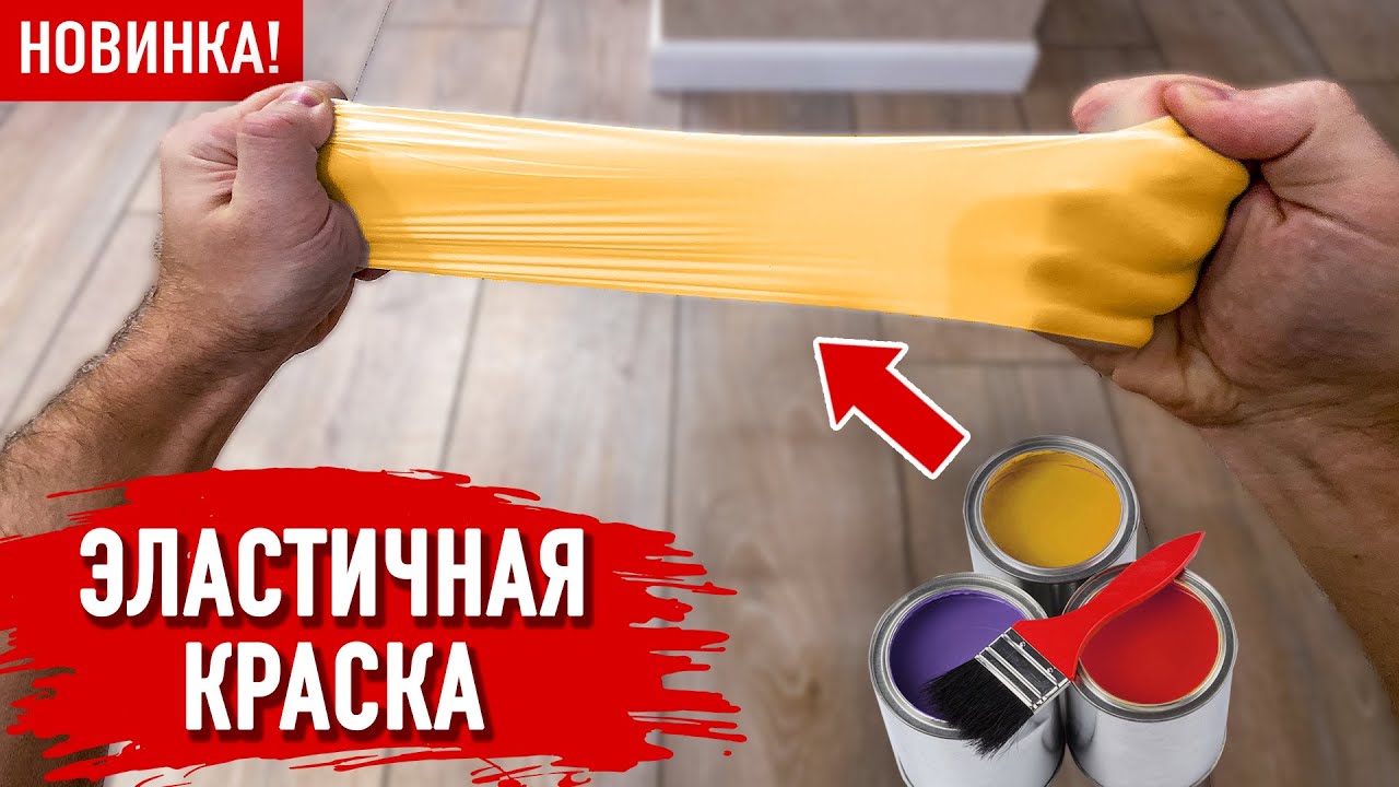 Этой краской можно красить все! Трещиностойкая и эластичная краска ДЕКАРТ