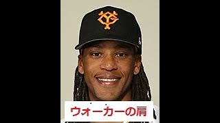 アダム・ウォーカーの肩(試合中のキャッチボール)