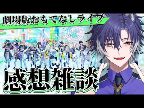 【 #18TRIP / 初見歓迎 】劇場版おもライ見て来たよ!既におもライロスです!助けて!【戌刃イトヤ / Vtuber 】#エイトリ