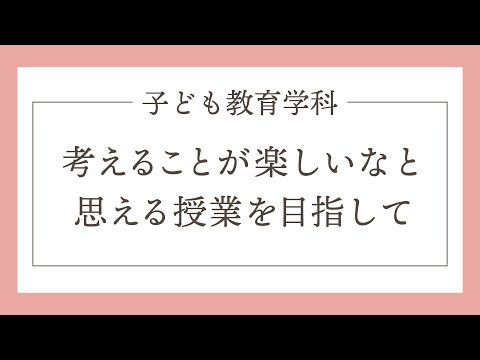 模擬授業紹介「考えることがたのしいなと思える授業をめざして」平安女学院大学