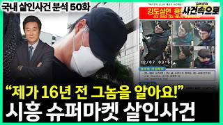 Download lagu [Analysis of Domestic Murder Cases Episode 50] - The Siheung Supermarket Murder Case mp3