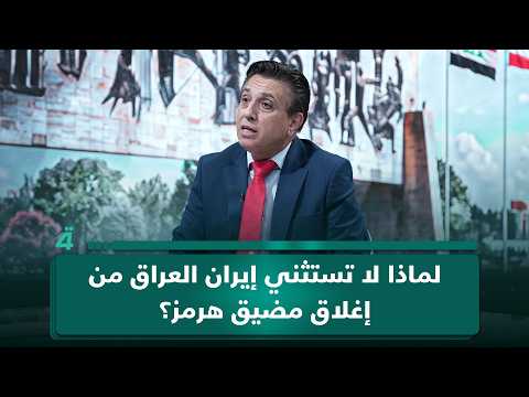 أستاذ العلوم السياسية حكم أمهز: زيارة قاليباف لبغداد ستتمخض عن منح العراق استثناء لتصدير النفط 
