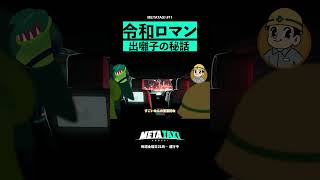 KID FRESINOとくるま、令和ロマンの出囃子について語る #shorts #metataxi #令和ロマン #kidfresino #hiphop