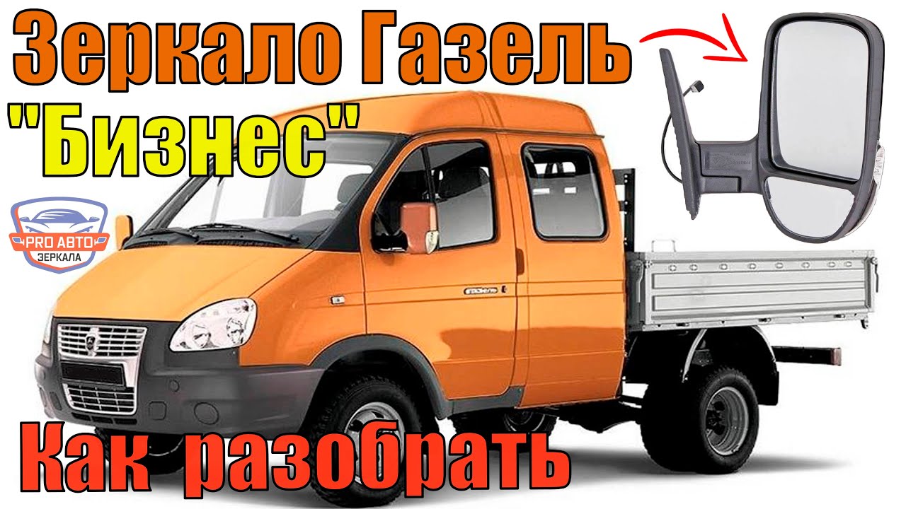 Как поменять зеркало на газель некст