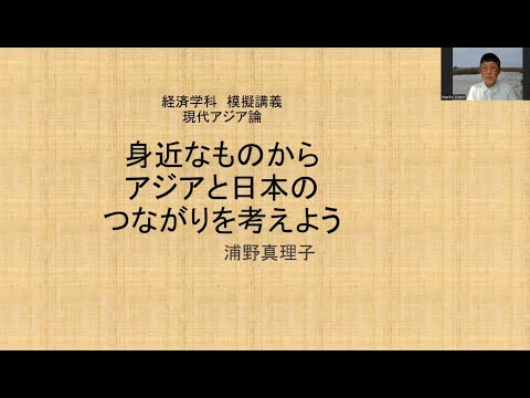 【模擬講義（経済）】現代アジア論　～身近なものからアジアと日本のつながりを考えよう～