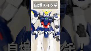 自爆スイッチ #gundam #gunpla #ガンプラ #ガンダム #ガンダムＷ #gundamwing #short #shorts