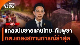 กต.แถลงข่าวสถานการณ์ชายแดนไทย-กัมพูชา | Thai PBS | 18 ส.ค. 68