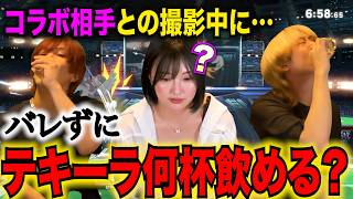 【ドッキリ】美女スマブラーかやくまにバレずにテキーラを飲んでいたらどんな反応をするのか？