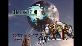【生放送アーカイブ】ファイナルファンタジーXⅢ part9