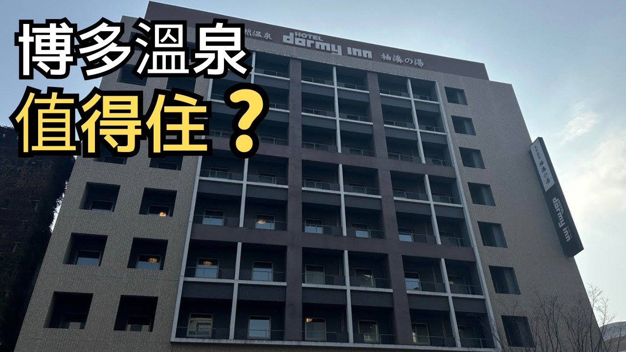 福岡有天然溫泉的飯店？Dormy Inn博多實住分享/博多站住宿推薦