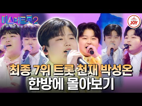 [미스터트롯2]앞으로 대한민국 트롯계를 이끌어갈 트롯 천재의 탄생!! 최종‘7위’ 박성온 한방에 몰아보기