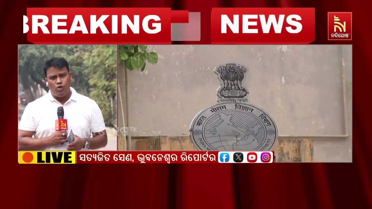 ବଙ୍ଗୋପସାଗରରେ ବଢ଼ିଲା ବାତ୍ୟା ଭୟ। ସ୍ପଷ୍ଟ ଚିହ୍ନିତ ଲଘୁଚା?