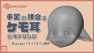Blenderでキャラクターモデル制作！08 | 手足の接合&ケモ耳のモデリング〜初級から中級者向けチュートリアル〜