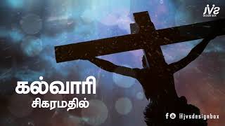 Kalvari sigaramathil Tamil Christian Good Friday W