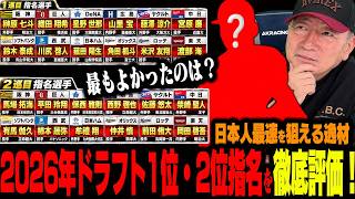 【ドラフト2026】”高木が育ててみたい選手は？”12球団の1位・2位指名を高木が徹底評価！成功した球団は？各球団の狙いと指名戦略を総評！