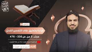 قراءة وتعليق على التفسير المُحرَّر (١٤) مجلد (٣) من ص٣٣٠-٤٧٦،حسين عبد الرازق image