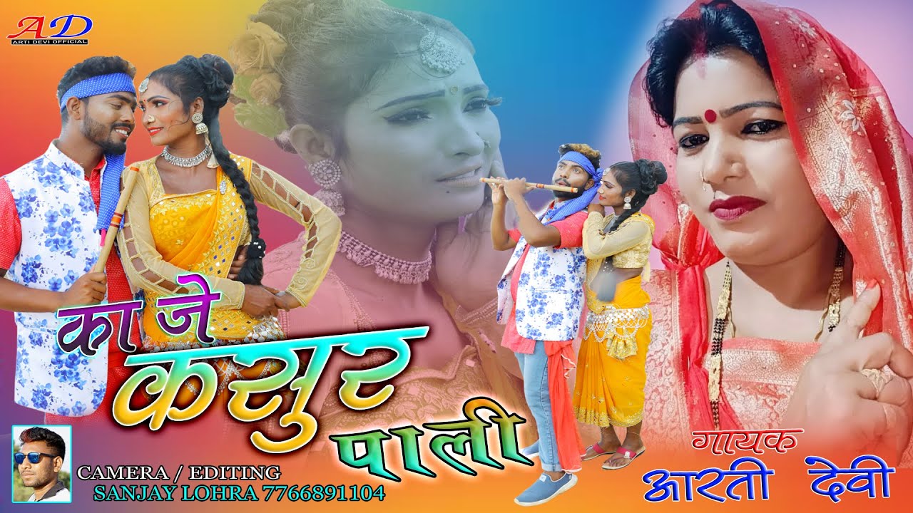 Singer-Arti Devi//Ka Je Kasur Pali//Super Hit New Thete Nagpuri Video Song 2022