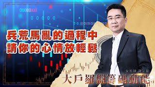 兵荒馬亂的過程中 請你的心情放輕鬆 (圖)