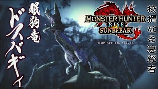 【MHシリーズ実況】モンハンディクショナリー：サンブレイク　ドスバギィ [眠気と操虫棍としらんやつ]【ゆっくり実況】