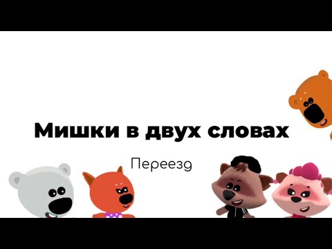 Мишки в двух словах - Переезд (2 сезон 3 серия)