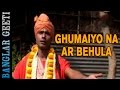 Bengali Devotional Song Ghumaiyo Na Ar Behula Sandip Rajak Meera Audio VIDEO SONG